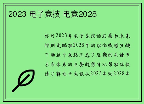 2023 电子竞技 电竞2028
