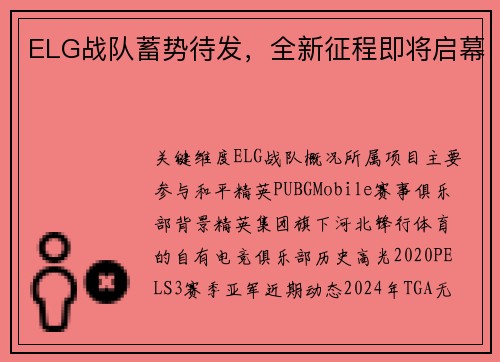 ELG战队蓄势待发，全新征程即将启幕
