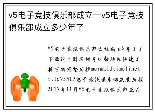 v5电子竞技俱乐部成立—v5电子竞技俱乐部成立多少年了