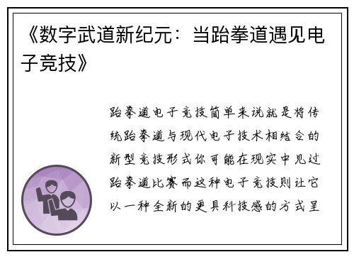 《数字武道新纪元：当跆拳道遇见电子竞技》