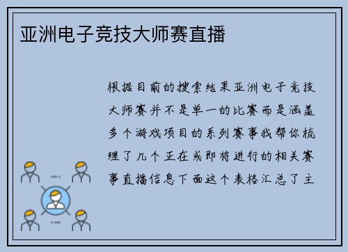 亚洲电子竞技大师赛直播