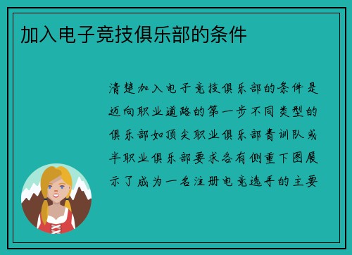 加入电子竞技俱乐部的条件