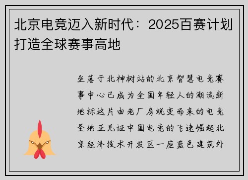 北京电竞迈入新时代：2025百赛计划打造全球赛事高地