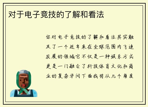 对于电子竞技的了解和看法