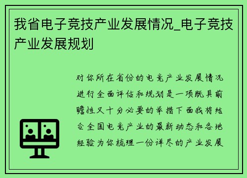 我省电子竞技产业发展情况_电子竞技产业发展规划