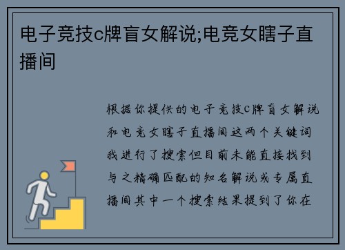 电子竞技c牌盲女解说;电竞女瞎子直播间