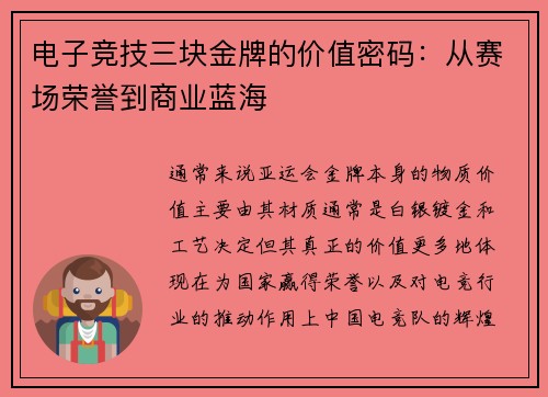 电子竞技三块金牌的价值密码：从赛场荣誉到商业蓝海