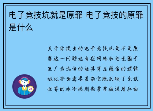 电子竞技坑就是原罪 电子竞技的原罪是什么